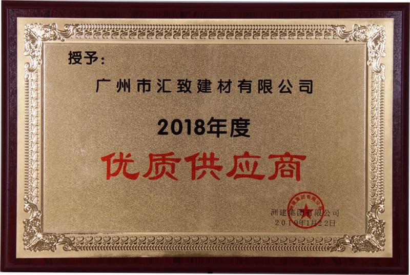 洲建集團2018年度優質供應商